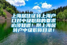 上海居住证转上海户口对中级职称的要求必须知道！附上海居转户中级职称目录！