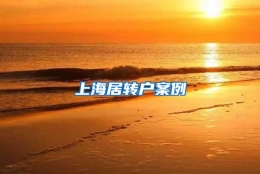 上海居转户案例