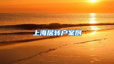 上海居转户案例