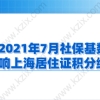 2021年7月社保基数，影响上海居住证积分缴纳