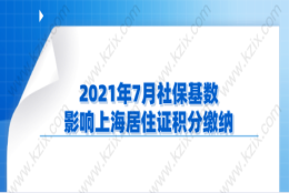 2021年7月社保基数，影响上海居住证积分缴纳