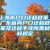 上海市户口迁移政策_广东省内户口迁移政策及迁移手续所需材料规定