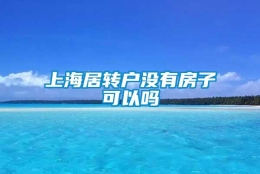 上海居转户没有房子可以吗