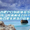 合肥户口到底值多少钱？权威解读2017新合肥买房落户政策!