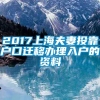 2017上海夫妻投靠户口迁移办理入户的资料