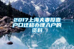 2017上海夫妻投靠户口迁移办理入户的资料