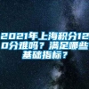 2021年上海积分120分难吗？满足哪些基础指标？