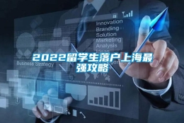 2022留学生落户上海最强攻略