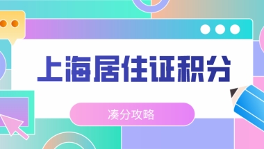 凑上海居住证积分120分最全攻略！（附加分方式的利弊分析）