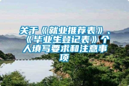 关于《就业推荐表》、《毕业生登记表》个人填写要求和注意事项