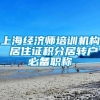 上海经济师培训机构 居住证积分居转户必备职称