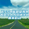 近55项省部级海外高层次人才引进计划备案启动