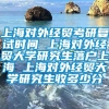 上海对外经贸考研复试时间 上海对外经贸大学研究生落户上海 上海对外经贸大学研究生收多少分