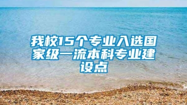 我校15个专业入选国家级一流本科专业建设点