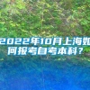 2022年10月上海如何报考自考本科？