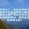 目前大三，本科双非财经金融学专业，想全力备考金融专硕，有在东北或北方发展的想法，应该选中财还是上财？