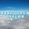 外地农村户口在上海可以交公积金