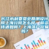 长江水利委员会勘测设计院上海分院怎么样，薪资待遇如何？上海落户容易吗？