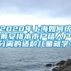 2020年上海如何统筹安排本市户籍人户分离的适龄儿童就学？