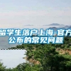 留学生落户上海-官方公布的常见问题