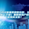 7月社保基数调整在即，社保（个税）基数和落户到底有何关系？