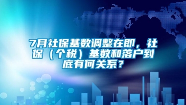 7月社保基数调整在即，社保（个税）基数和落户到底有何关系？