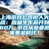 上海游戏公司抢人大战：应届生年薪开到60万 游戏从业者迎来黄金时代？