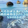 人才引进上海户口办理咨询热线021-54590668