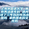 上海外国语大学 那商务法语专科 请问读了三年以后可以出国吗 拿的是本科文凭吗