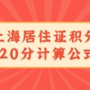 上海居住证积分究竟怎么算分？120分值计算公式在此，速速算分！