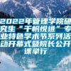 2022年管理学院研究生“千帆悦进”专业特色学术节系列活动开幕式暨院长公开课举行