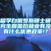 留学白俄罗斯硕士研究生回国后就业有没有什么优惠政策!？