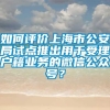 如何评价上海市公安局试点推出用于受理户籍业务的微信公众号？