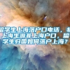 留学生上海落户口电话，非上海生源非上海户口，留学生归国如何落户上海？