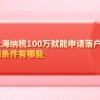 在上海纳税100万就能申请落户？基础条件有哪些