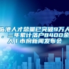 临港人才总量已突破9万人，三年累计落户8400余人丨市府新闻发布会