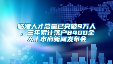 临港人才总量已突破9万人，三年累计落户8400余人丨市府新闻发布会