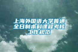 上海外国语大学普通全日制本科课程考核工作规范