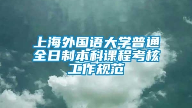 上海外国语大学普通全日制本科课程考核工作规范