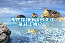 现在嫁到上海多久才能转上海户口