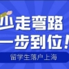 2022上海留学生落户需要多长时间？有什么条件？