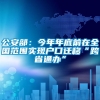 公安部：今年年底前在全国范围实现户口迁移“跨省通办”