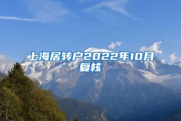 上海居转户2022年10月复核