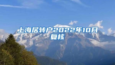 上海居转户2022年10月复核