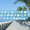 没有上海户口买哪个片区的房子能让孩子小学读的略好点？