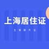 2021年上海居住证积分之生育服务证办理指南