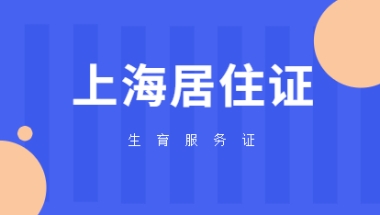 2021年上海居住证积分之生育服务证办理指南