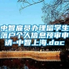 中智雇员办理留学生落户个人信息预审申请-中智上海.doc