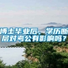 博士毕业后，学历断层对考公有影响吗？