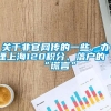 关于非官网传的一些，办理上海120积分、落户的“谎言”